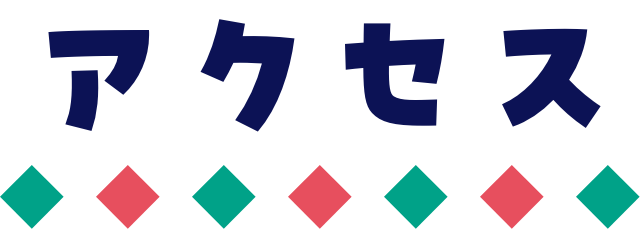 アクセス
