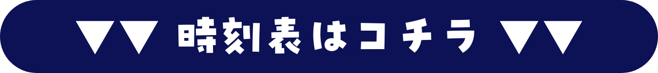 時刻表はコチラ
