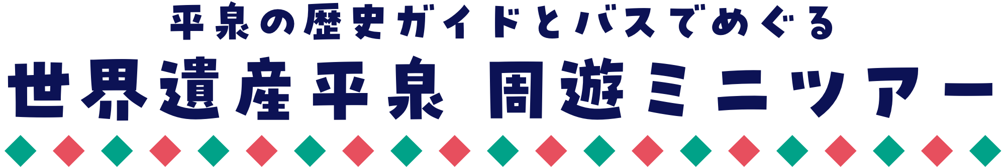 世界遺産平泉 周遊ミニツアー