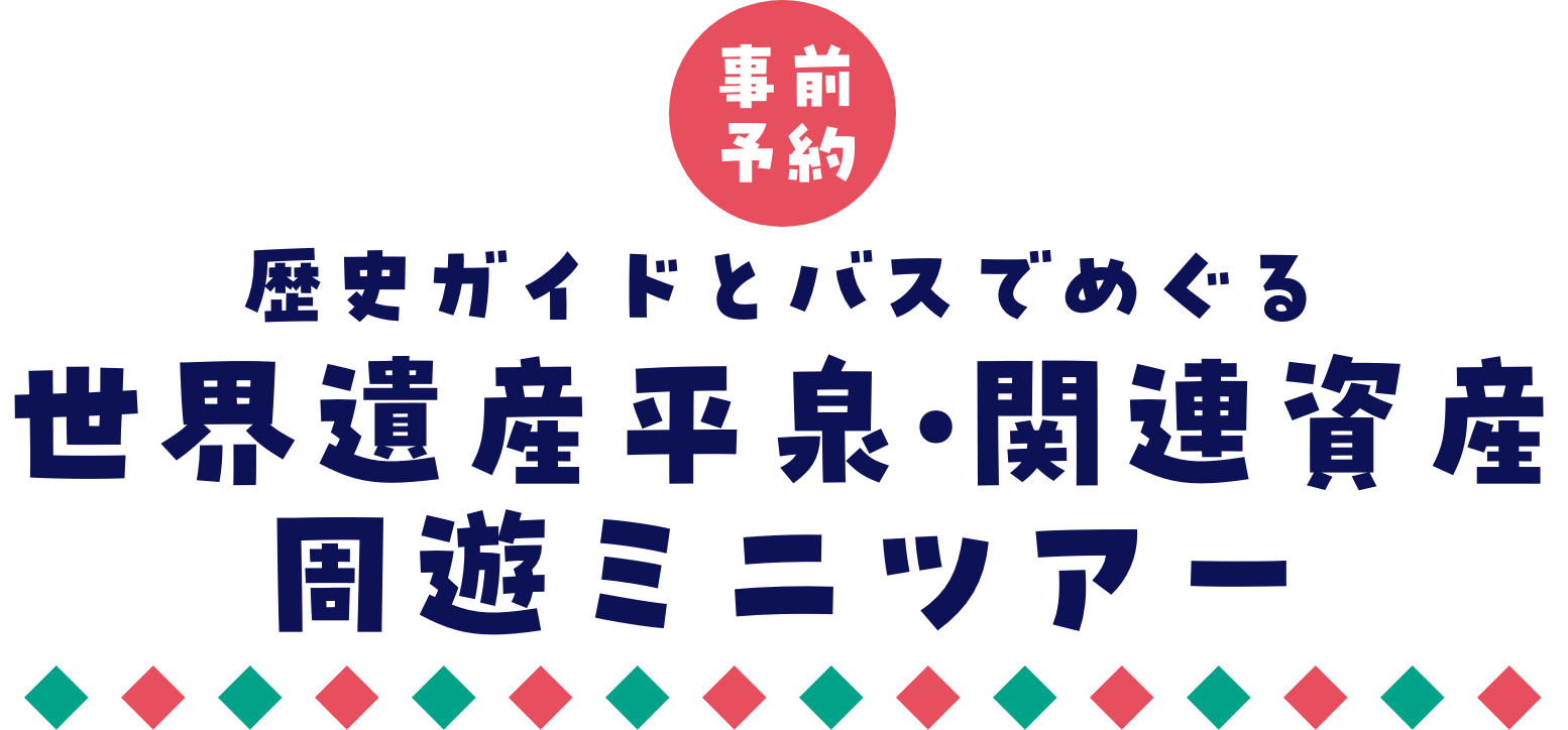 要事前予約 世界遺産平泉 周遊ミニツアー