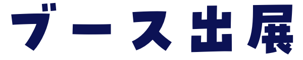 ブース出展