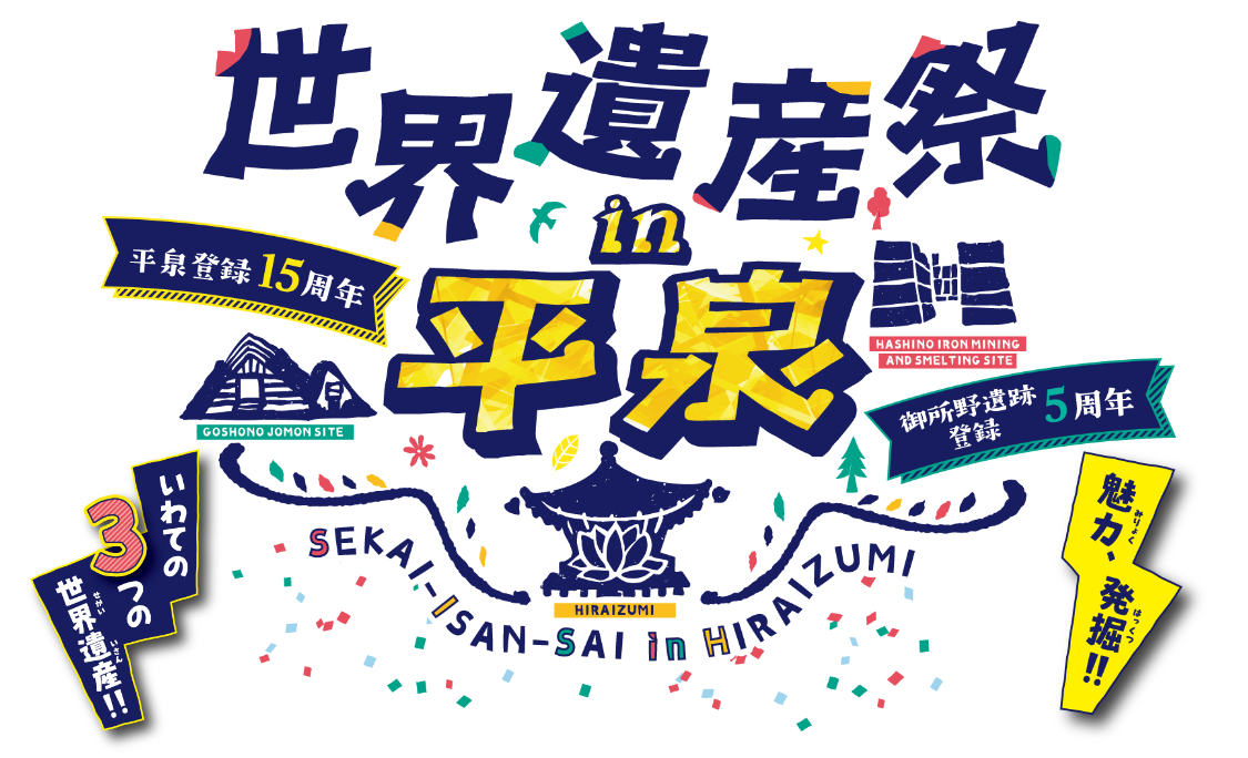 世界遺産祭 in 平泉
