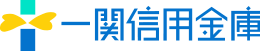 一関信用金庫