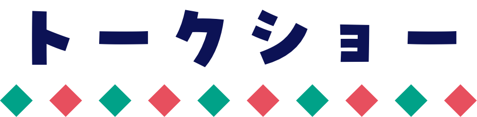 トークショー