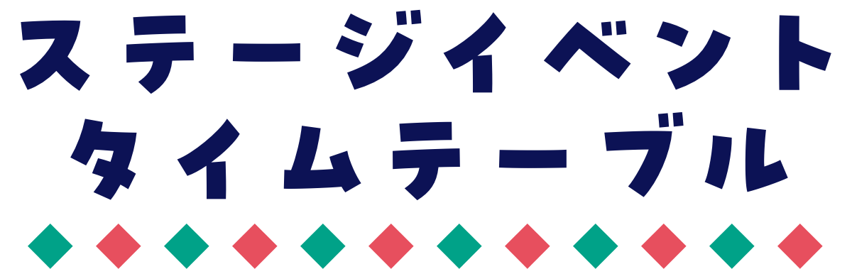 ステージイベント タイムテーブル