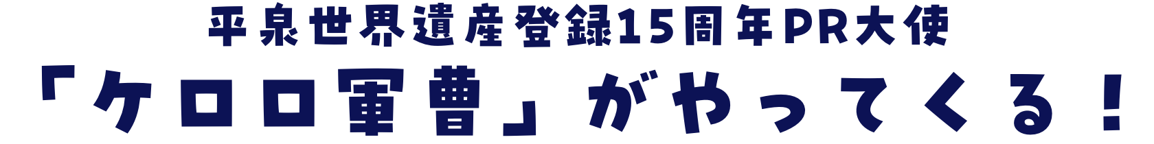 平泉世界遺産登録15周年PR大使「ケロロ軍曹」がやってくる！