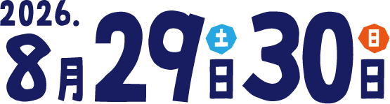 2026年8月29日(土)〜30日(日)