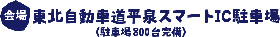 会場：東北自動車道平泉スマートIC駐車場
