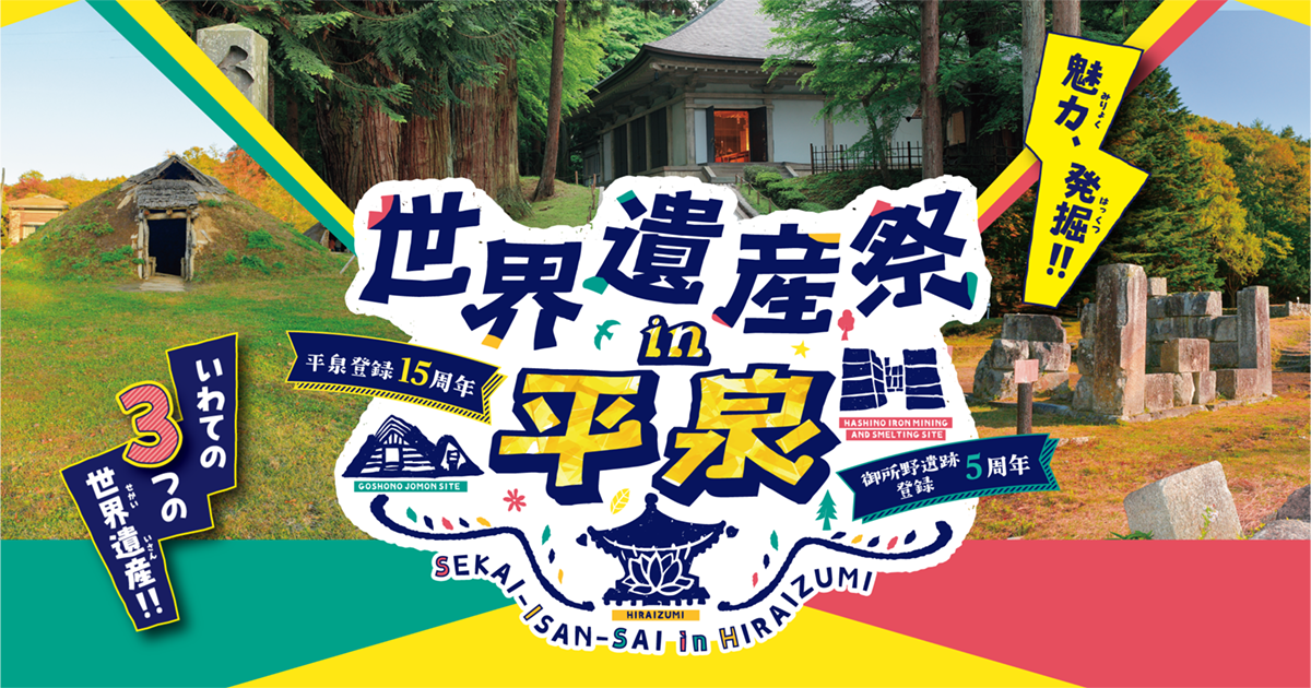 世界遺産祭 in 平泉